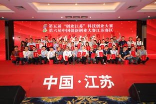 第五屆“創(chuàng)業(yè)江蘇”科技創(chuàng)業(yè)大賽總決賽在南京江北新區(qū)成功舉行，展現(xiàn)江蘇科技創(chuàng)新活力